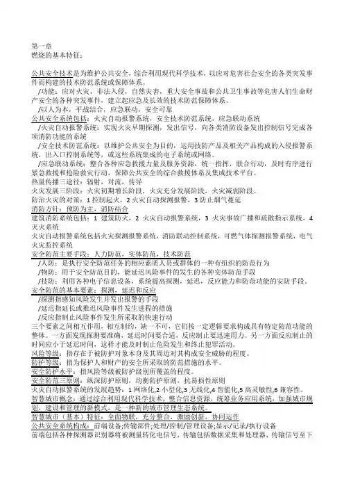 公共安全课程复习资料