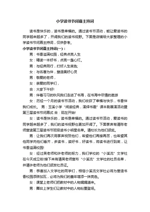 小学读书节闭幕主持词