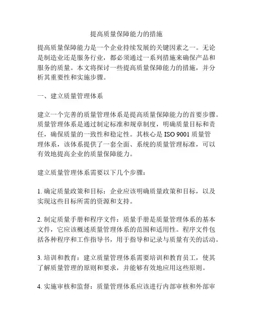 提高质量保障能力的措施
