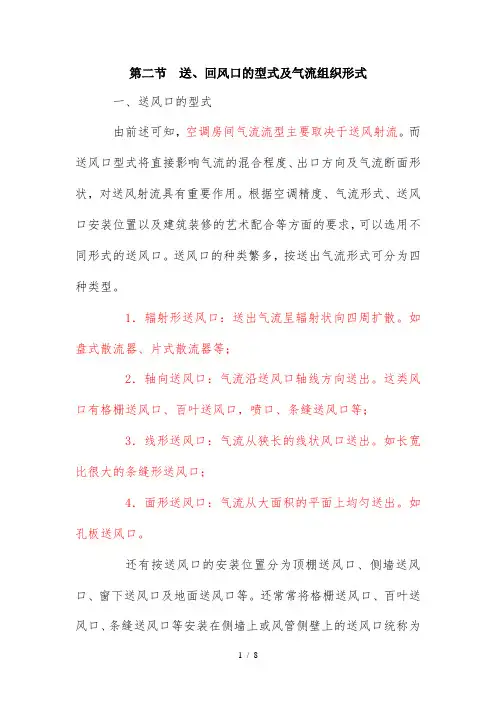 第十一章 送、回风口的型式及气流组织形式