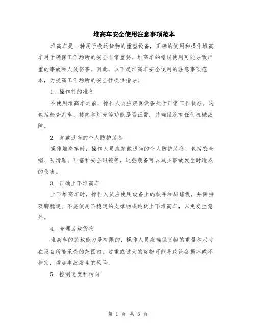 堆高车安全使用注意事项范本（2篇）