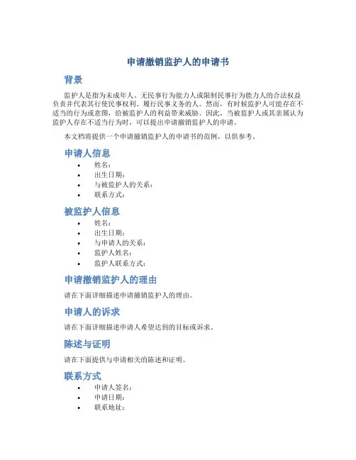 申请撤销监护人的申请书