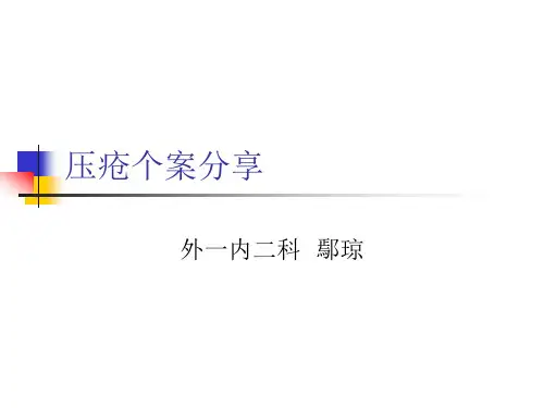 压疮个案分享