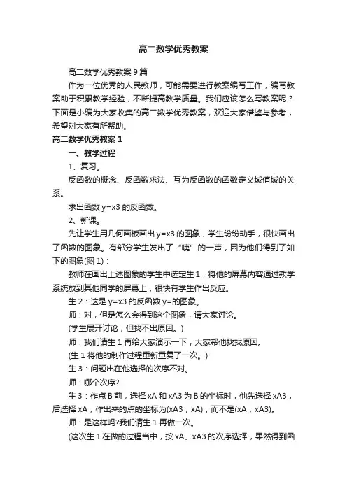 高二数学优秀教案