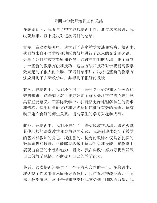 暑期中学教师培训工作总结