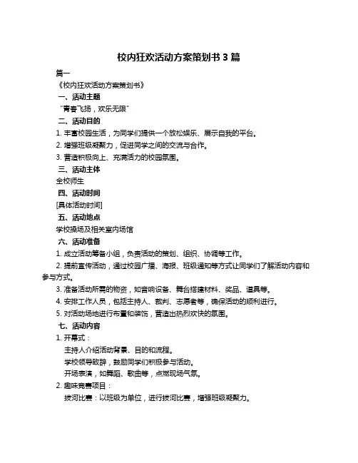 校内狂欢活动方案策划书3篇