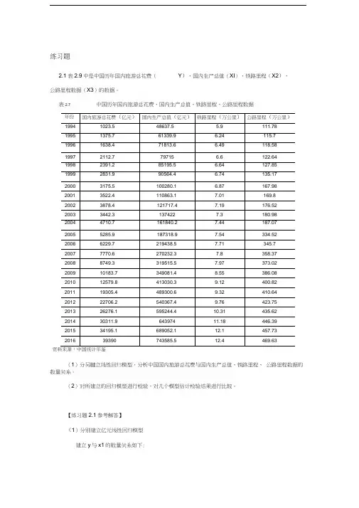 庞皓计量经济学第二章练习题及参考解答(第四版)教学文案