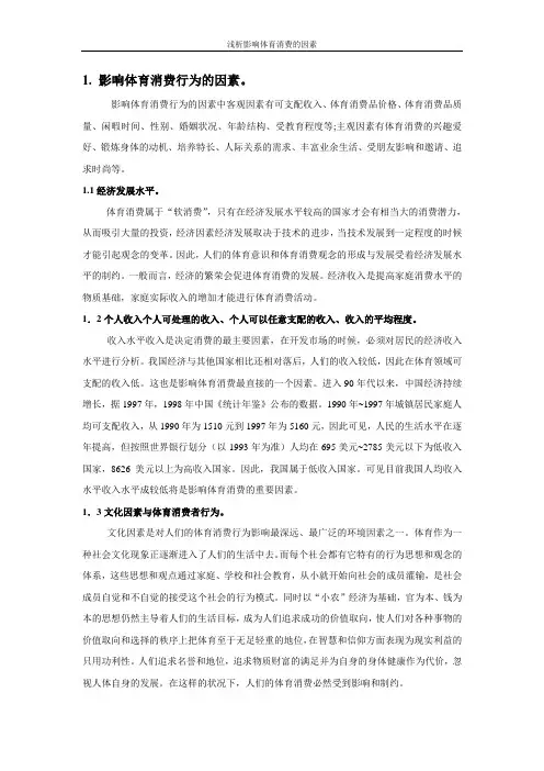 浅析影响体育消费的因素