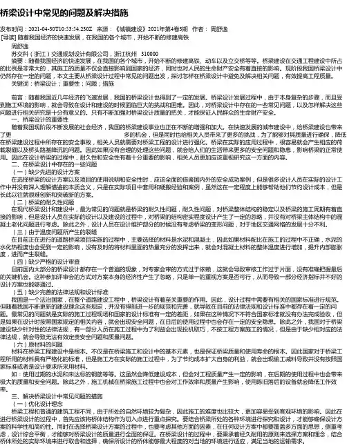桥梁设计中常见的问题及解决措施
