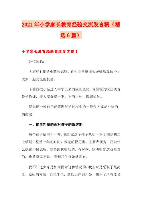 2021年小学家长教育经验交流发言稿(精选6篇)