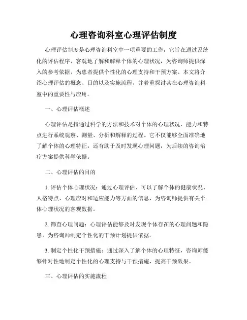 心理咨询科室心理评估制度