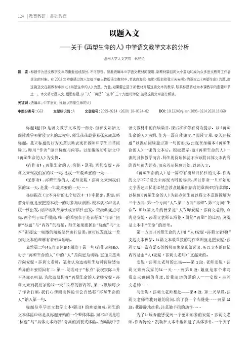 以题入文——关于《再塑生命的人》中学语文教学文本的分析