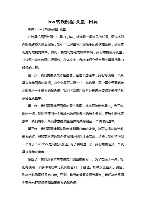bw转换例程 变量 -回复