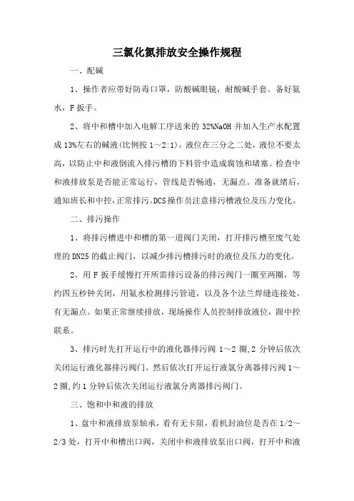 三氯化氮排放安全操作规程