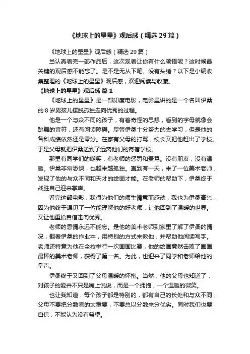 《地球上的星星》观后感（精选29篇）