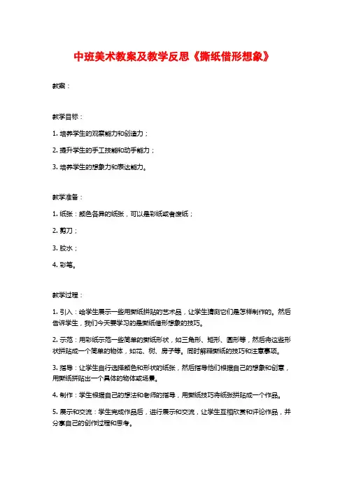 中班美术教案及教学反思《撕纸借形想象》