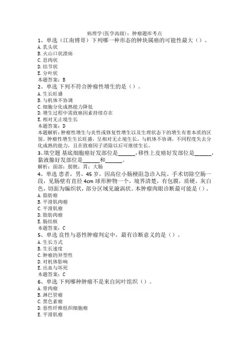 病理学(医学高级)：肿瘤题库考点