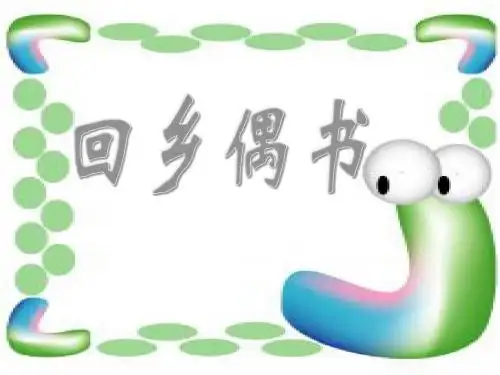 《回乡偶书》精品ppt课件