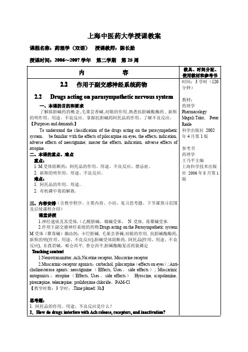 作用于副交感神经系统药物