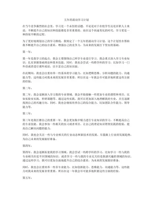 五年的滚动学习计划