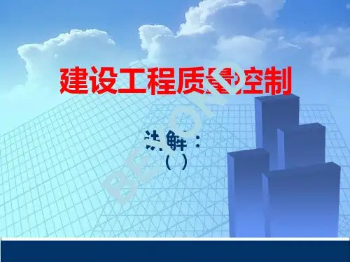 监理对建设工程质量控制培训课件(ppt 172页)