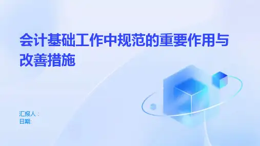 会计基础工作中规范的重要作用与改善措施