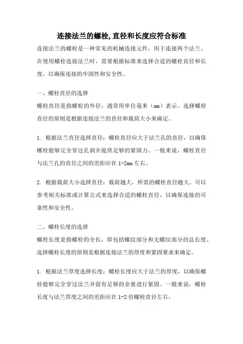 连接法兰的螺栓,直径和长度应符合标准