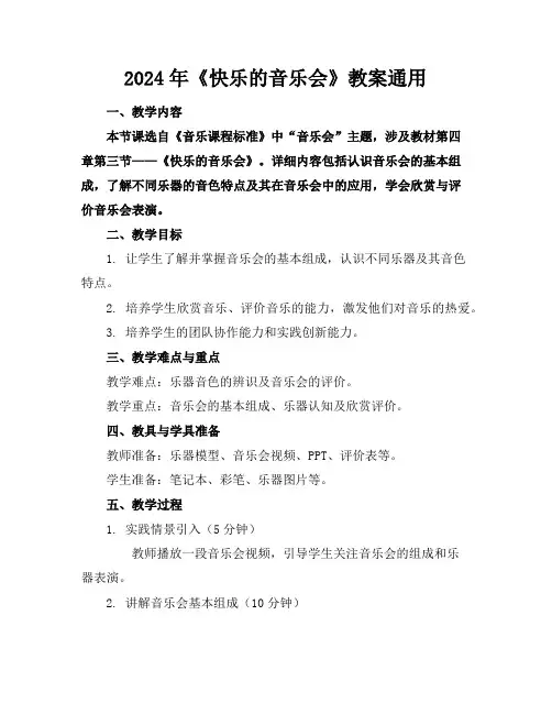 2024年《快乐的音乐会》教案通用
