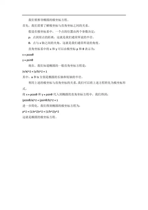 椭圆极坐标方程推导