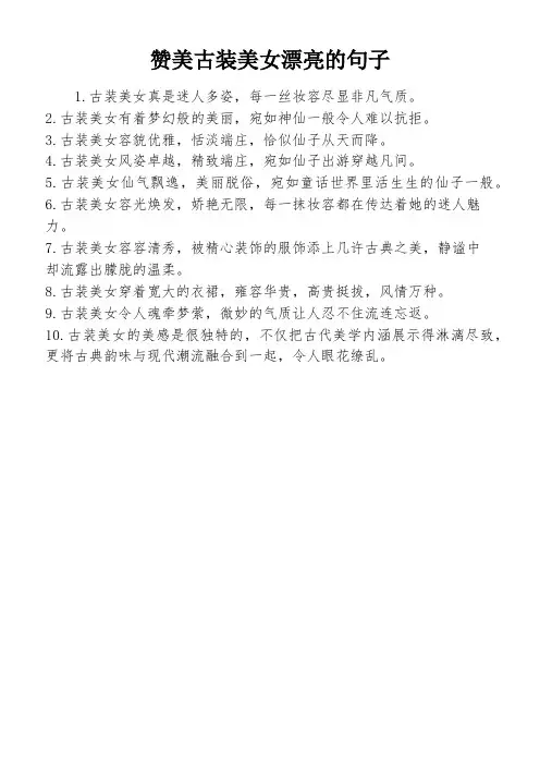 赞美古装美女漂亮的句子