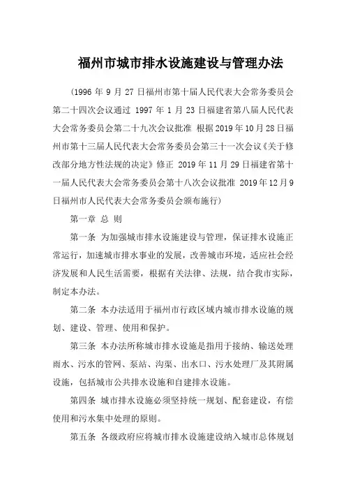 福州市城市排水设施建设与管理办法