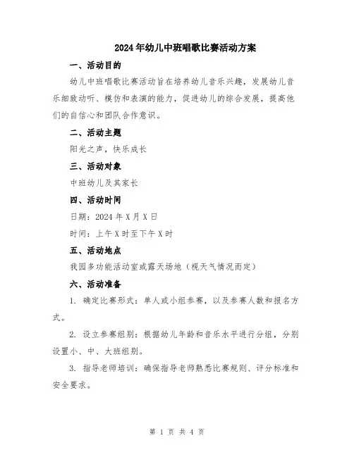 2024年幼儿中班唱歌比赛活动方案