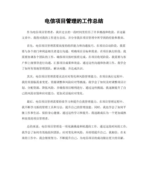 电信项目管理的工作总结