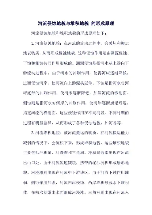 河流侵蚀地貌与堆积地貌 的形成原理
