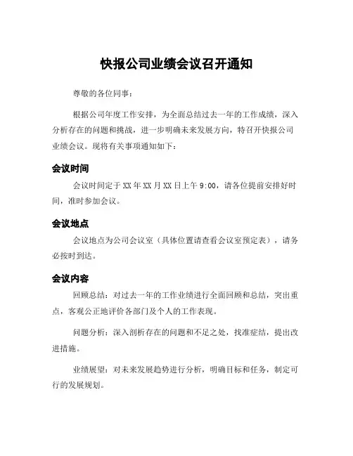 快报公司业绩会议召开通知