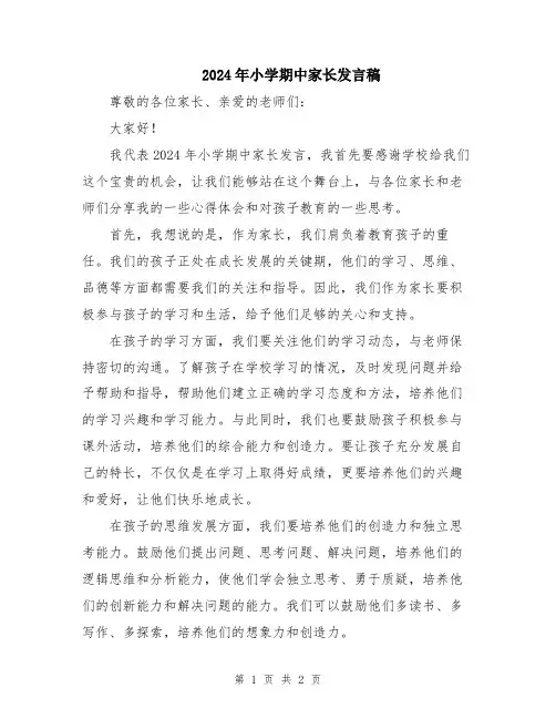 2024年小学期中家长发言稿
