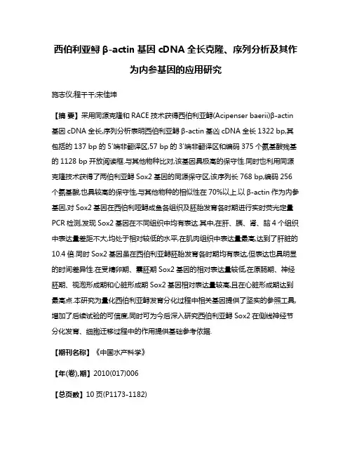 西伯利亚鲟β-actin基因cDNA全长克隆、序列分析及其作为内参基因的应用研究