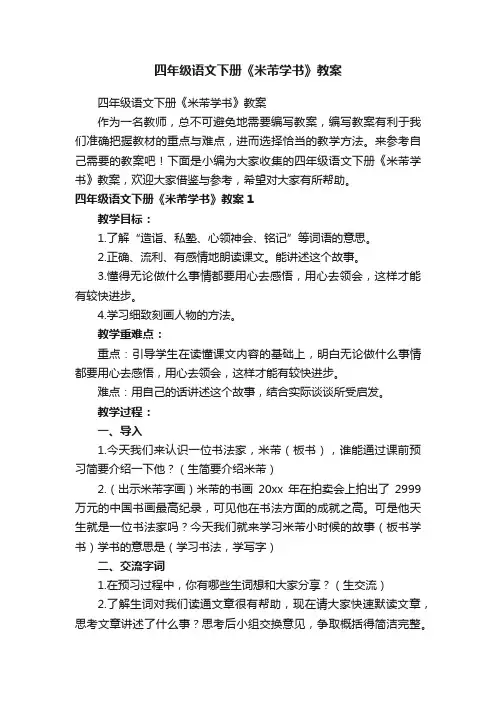 四年级语文下册《米芾学书》教案