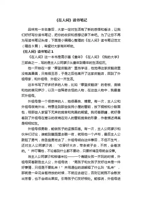 《在人间》读书笔记范文（精选9篇）