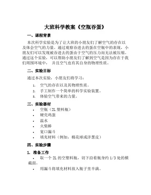 大班科学教案《空瓶吞蛋》