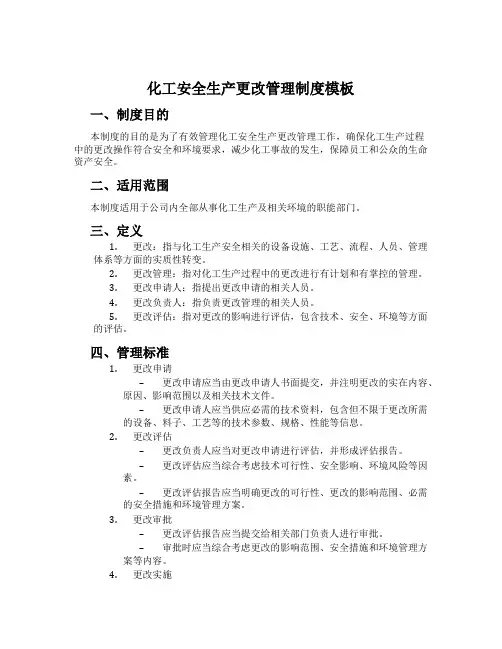 化工安全生产变更管理制度模板