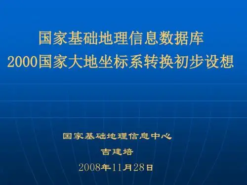 基础地理信息数据库2000座标转换-1128