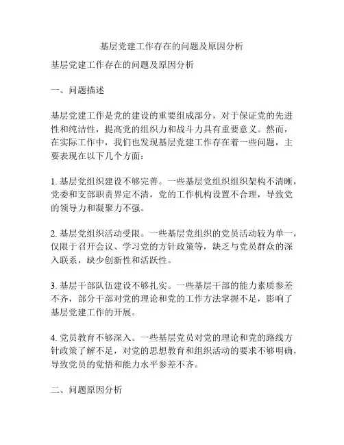 基层党建工作存在的问题及原因分析