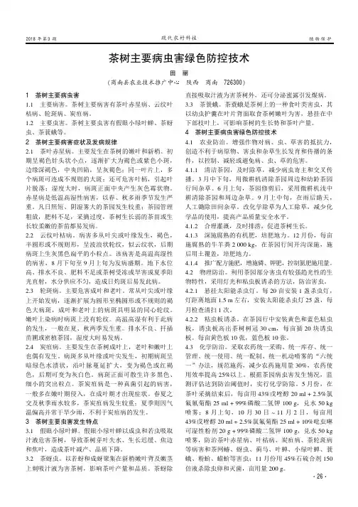 茶树主要病虫害绿色防控技术