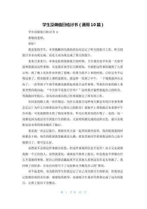学生没做值日检讨书(通用10篇)