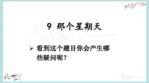 部编人教版六年级下册语文《9 那个星期天》优质课件