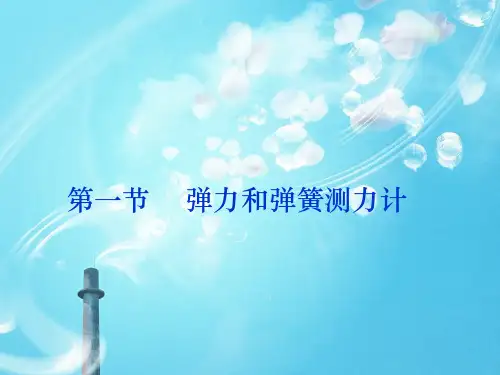 弹力和弹簧测力计PPT教学课件