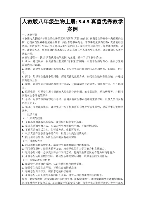人教版八年级生物上册：5.4.3真菌优秀教学案例