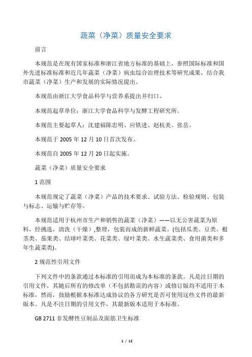 蔬菜(净菜)质量安全要求