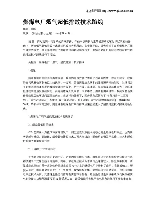 燃煤电厂烟气超低排放技术路线